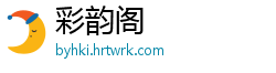 彩韵阁